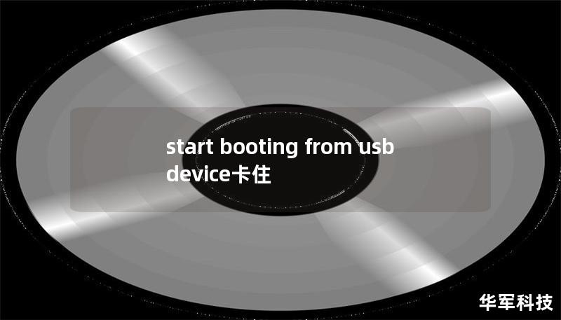 start booting from usb device卡住