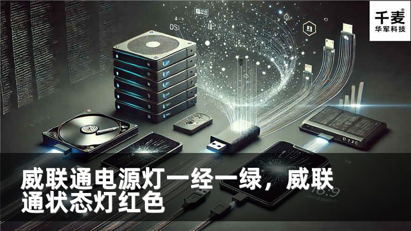 威联通电源灯一经一绿，威联通状态灯红色