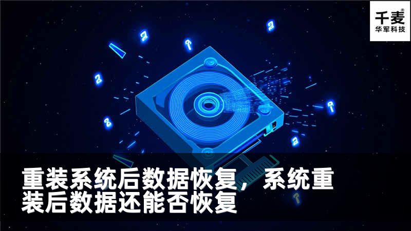 重装系统后数据恢复，系统重装后数据还能否恢复