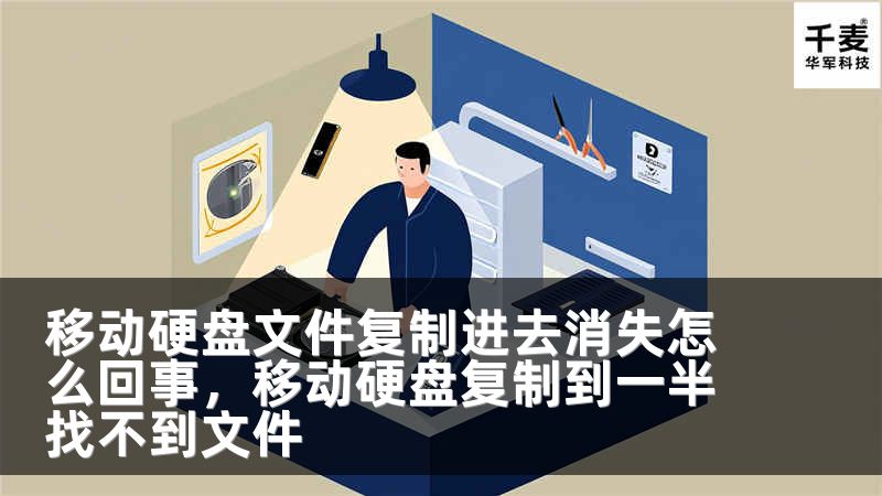 移动硬盘文件复制进去消失怎么回事，移动硬盘复制到一半找不到文件