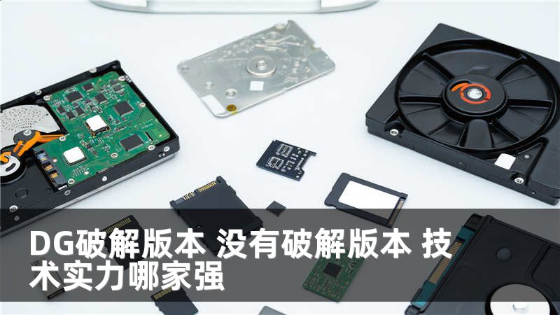 DG破解版本 没有破解版本 技术实力哪家强