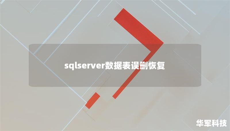 sqlserver数据表误删恢复
