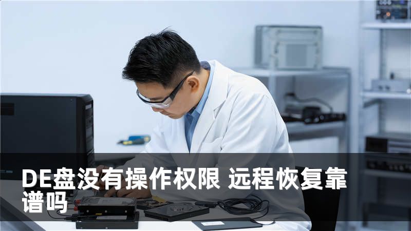 DE盘没有操作权限 远程恢复靠谱吗