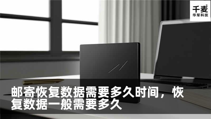 邮寄恢复数据需要多久时间，恢复数据一般需要多久