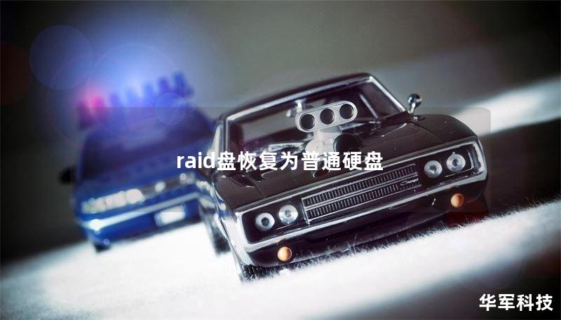 raid盘恢复为普通硬盘