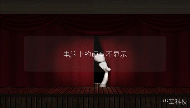 电脑上的硬盘不显示