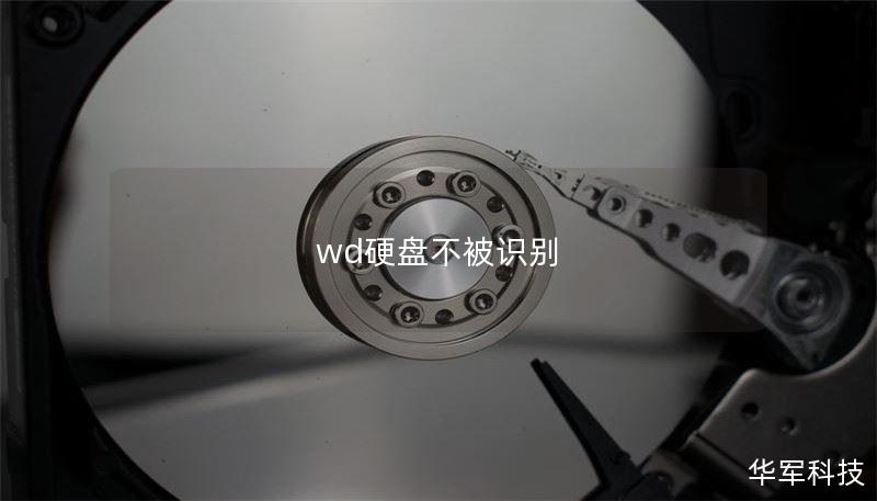 wd硬盘不被识别