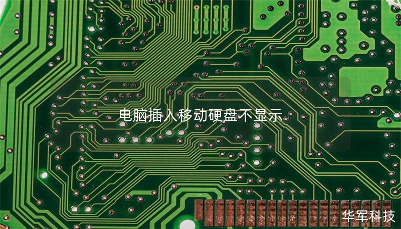 电脑插入移动硬盘不显示