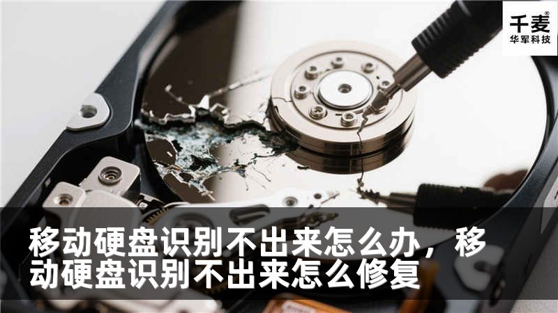 移动硬盘识别不出来怎么办，移动硬盘识别不出来怎么修复