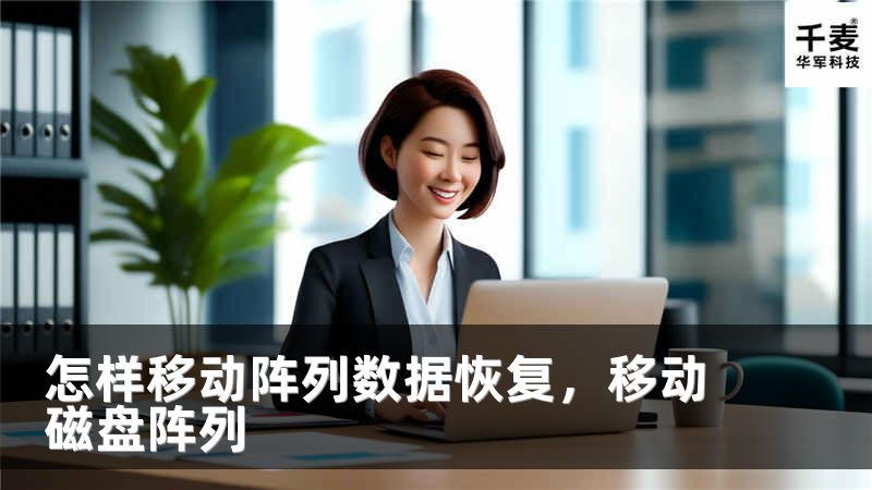怎样移动阵列数据恢复，移动磁盘阵列