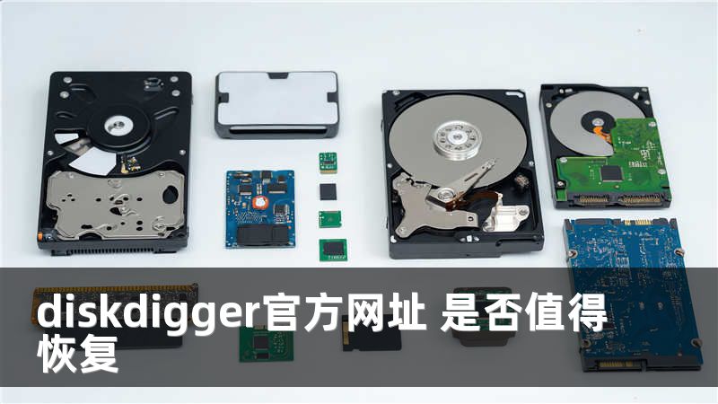 diskdigger官方网址 是否值得恢复