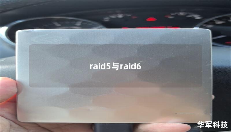 raid5与raid6