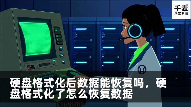 硬盘格式化后数据能恢复吗，硬盘格式化了怎么恢复数据