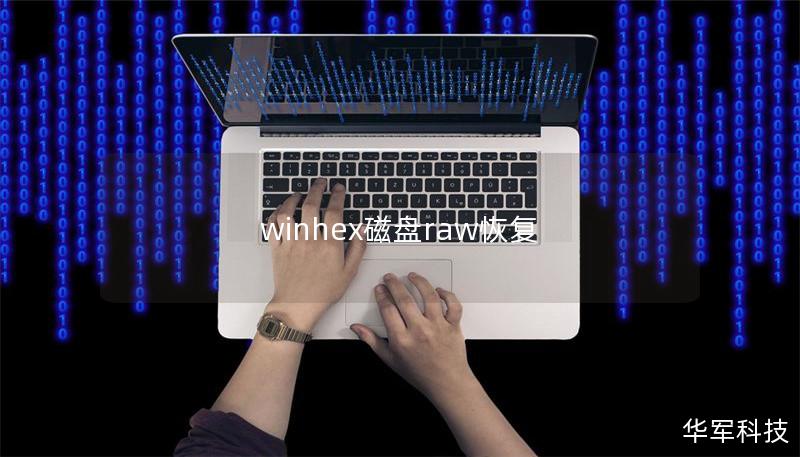 winhex磁盘raw恢复
