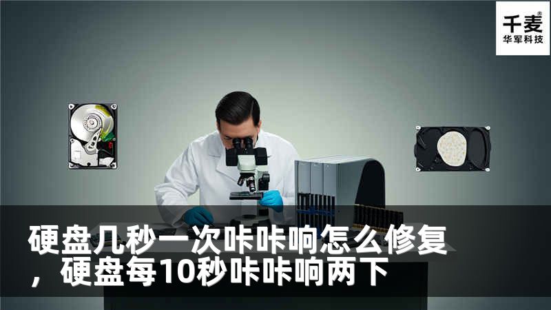 硬盘几秒一次咔咔响怎么修复，硬盘每10秒咔咔响两下