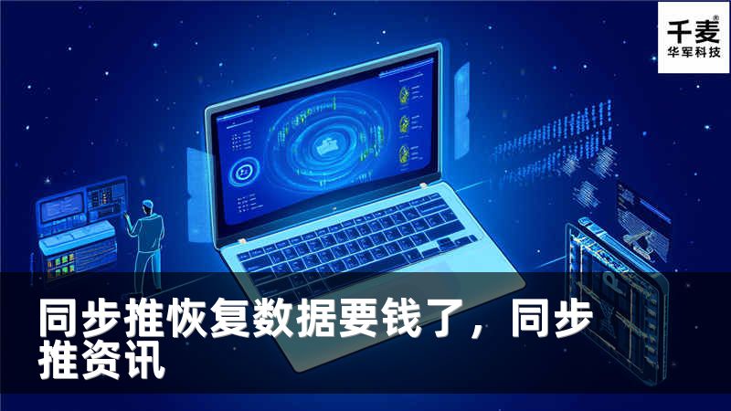 同步推恢复数据要钱了，同步推资讯