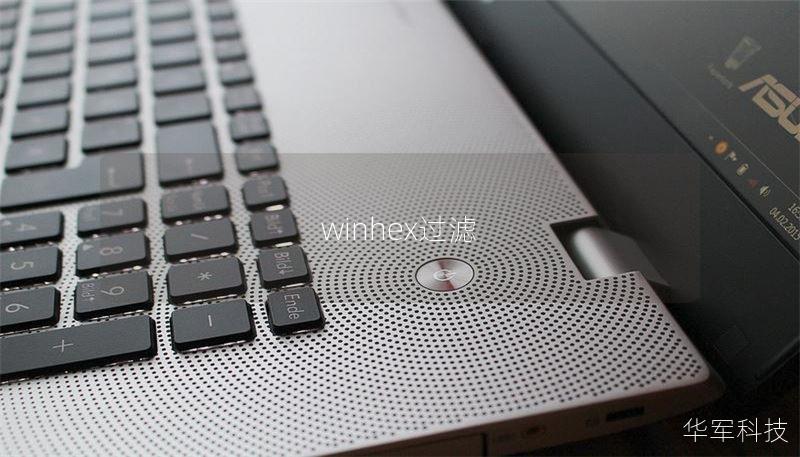 winhex过滤