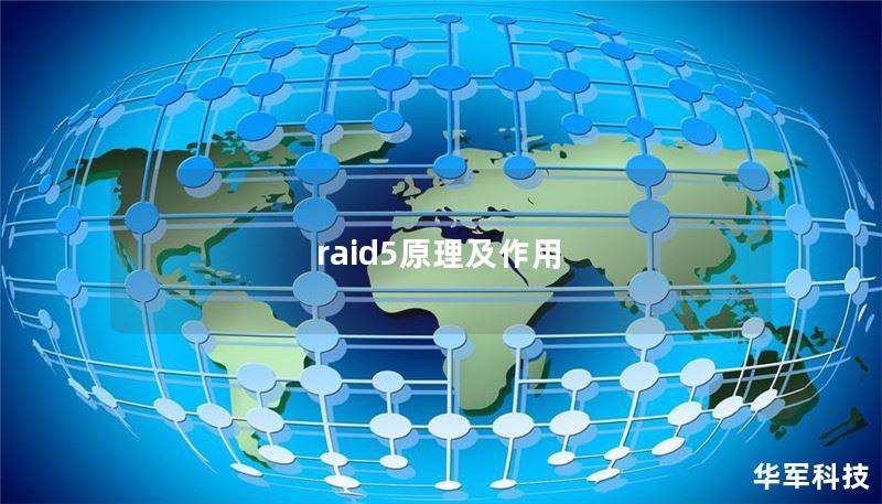 raid5原理及作用