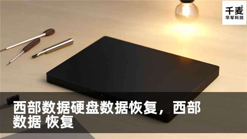 西部数据硬盘数据恢复，西部数据 恢复