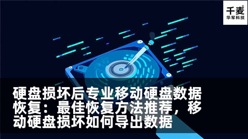 硬盘损坏后专业移动硬盘数据恢复：最佳恢复方法推荐，移动硬盘损坏如何导出数据