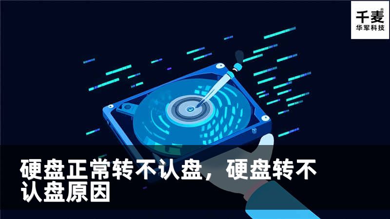 硬盘正常转不认盘，硬盘转不认盘原因