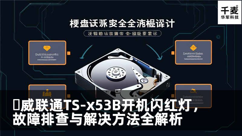 �威联通TS-x53B开机闪红灯，故障排查与解决方法全解析