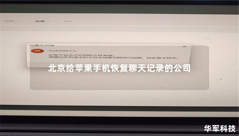 北京给苹果手机恢复聊天记录的公司