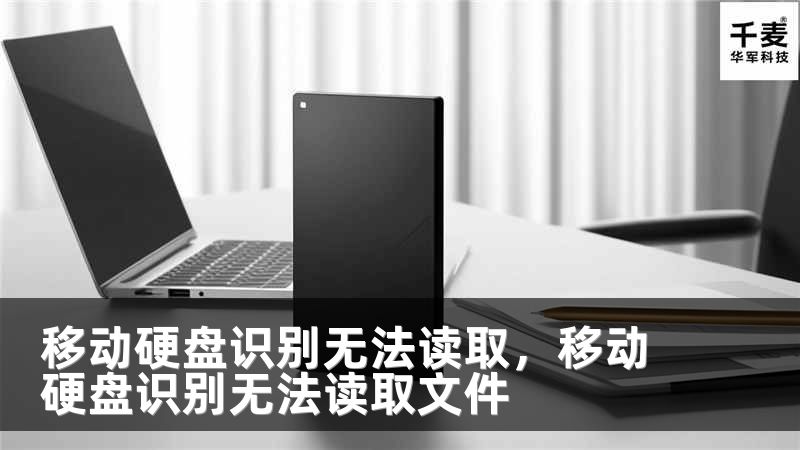 移动硬盘识别无法读取，移动硬盘识别无法读取文件