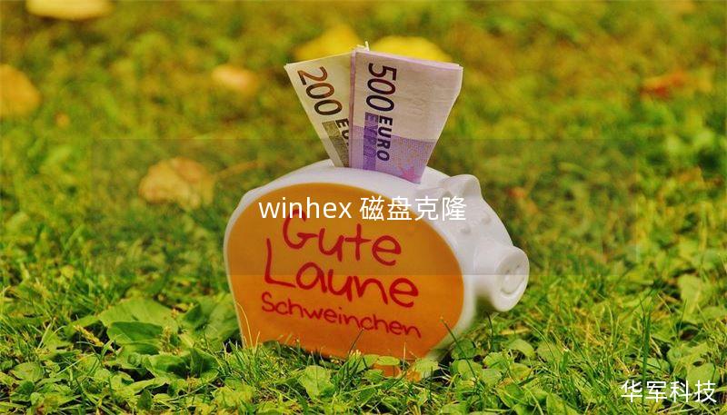 winhex 磁盘克隆