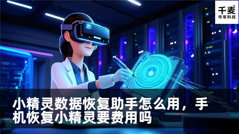 小精灵数据恢复助手怎么用，手机恢复小精灵要费用吗