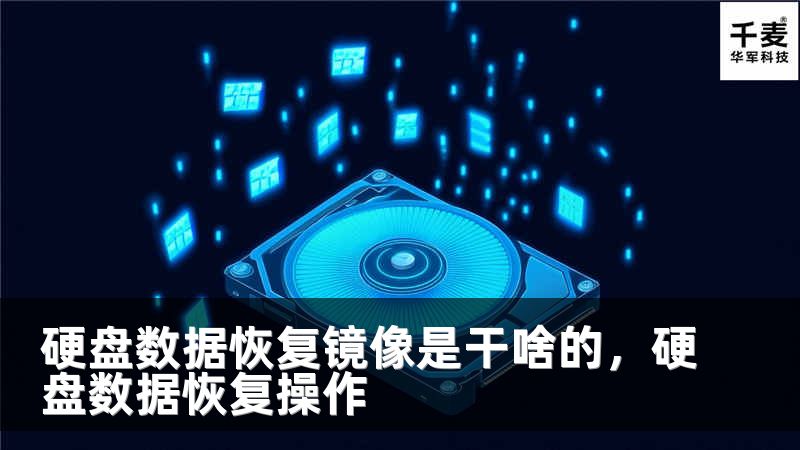 硬盘数据恢复镜像是干啥的，硬盘数据恢复操作