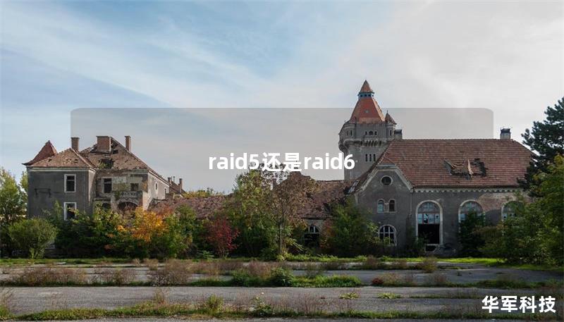 raid5还是raid6