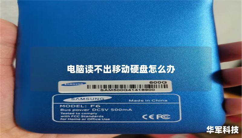 电脑读不出移动硬盘怎么办