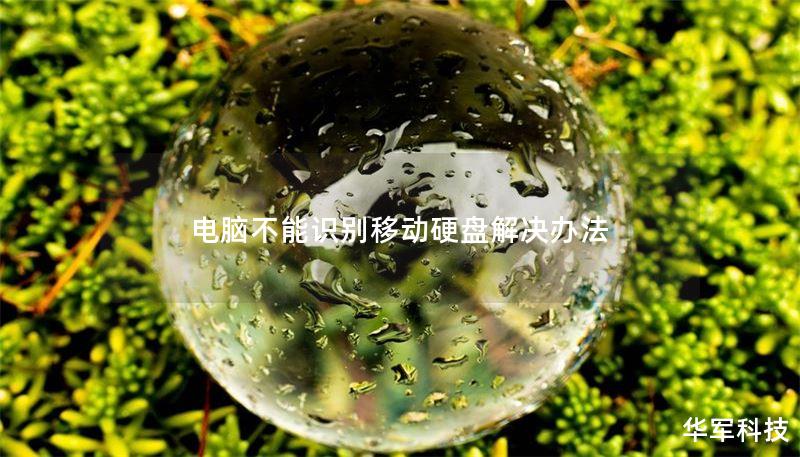 电脑不能识别移动硬盘解决办法