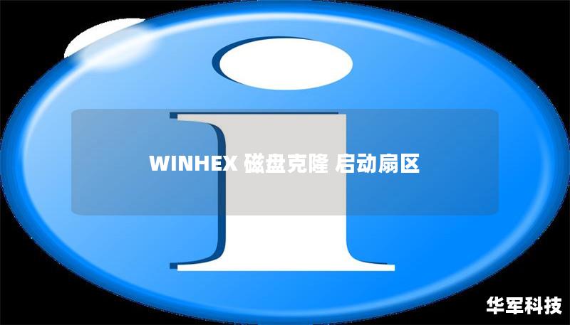 WINHEX 磁盘克隆 启动扇区