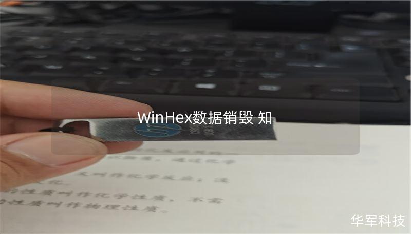 WinHex数据销毁 知