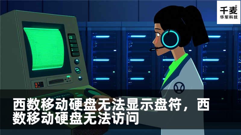 西数移动硬盘无法显示盘符，西数移动硬盘无法访问