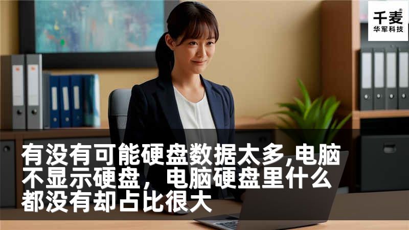有没有可能硬盘数据太多,电脑不显示硬盘，电脑硬盘里什么都没有却占比很大