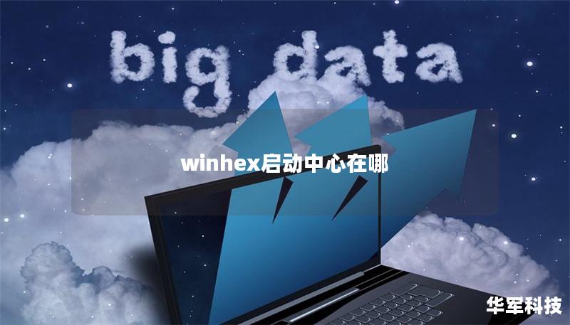 winhex启动中心在哪