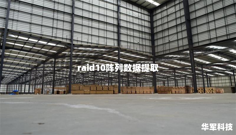 raid10阵列数据提取