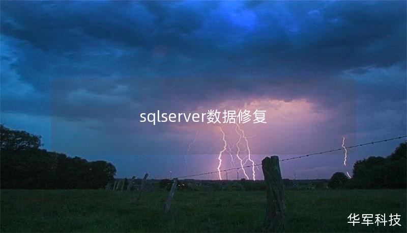 sqlserver数据修复