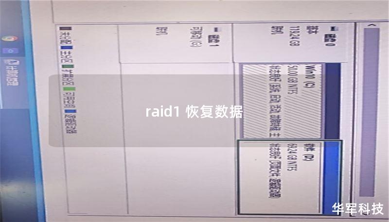raid1 恢复数据