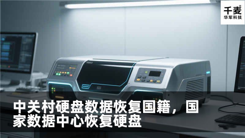 中关村硬盘数据恢复国籍，国家数据中心恢复硬盘