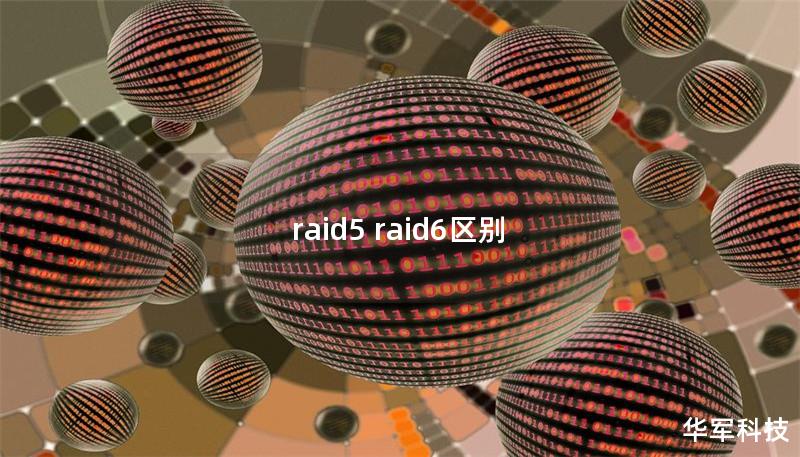 raid5 raid6区别
