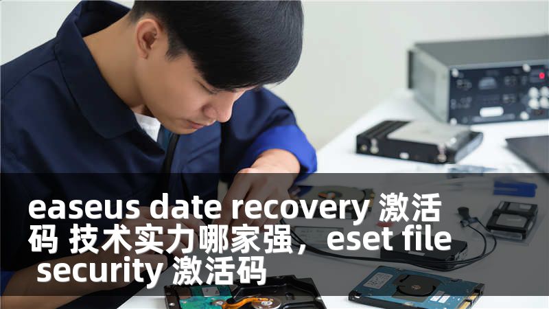 easeus date recovery 激活码 技术实力哪家强，eset file security 激活码