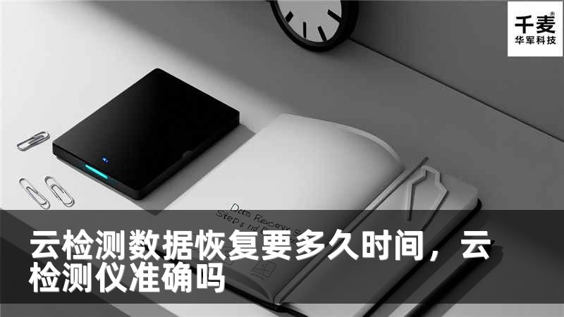 云检测数据恢复要多久时间，云检测仪准确吗
