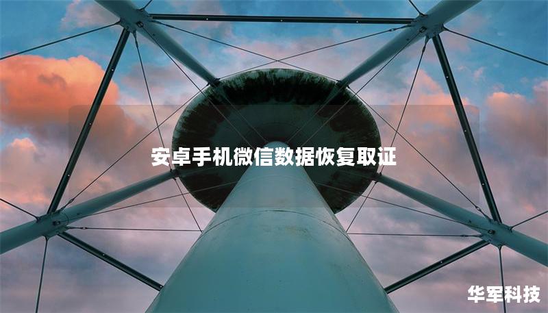 安卓手机微信数据恢复取证