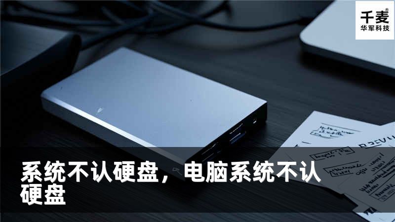 系统不认硬盘，电脑系统不认硬盘