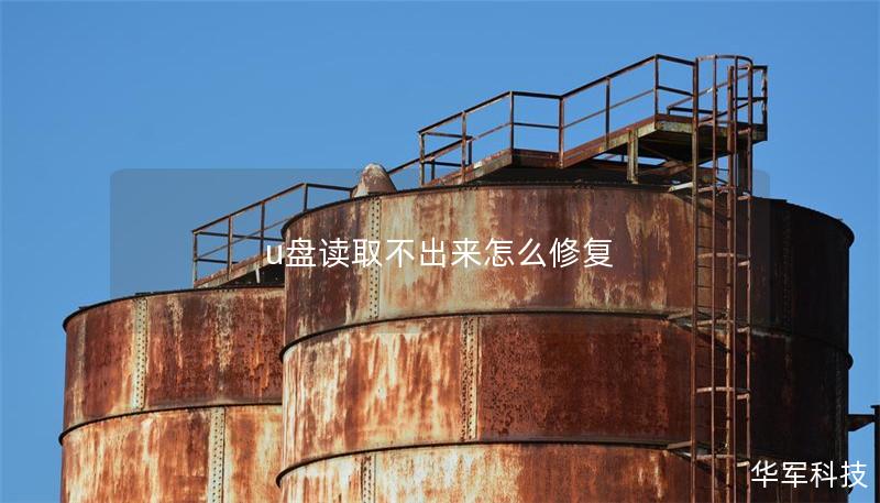 u盘读取不出来怎么修复
