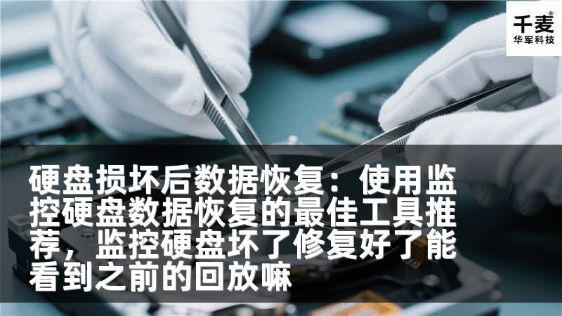硬盘损坏后数据恢复：使用监控硬盘数据恢复的最佳工具推荐，监控硬盘坏了修复好了能看到之前的回放嘛